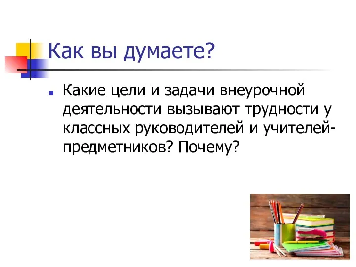 Как вы думаете? Какие цели и задачи внеурочной деятельности вызывают трудности у