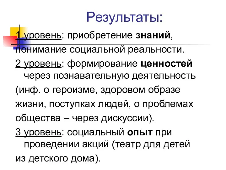 Результаты: 1 уровень: приобретение знаний, понимание социальной реальности. 2 уровень: формирование ценностей