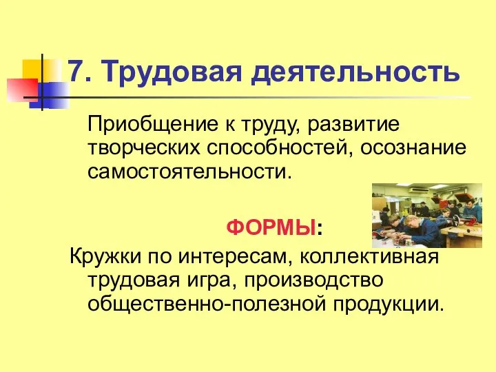 7. Трудовая деятельность Приобщение к труду, развитие творческих способностей, осознание самостоятельности. ФОРМЫ: