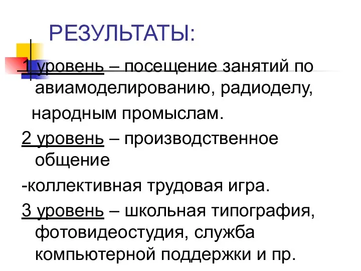 РЕЗУЛЬТАТЫ: 1 уровень – посещение занятий по авиамоделированию, радиоделу, народным промыслам. 2