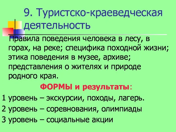 9. Туристско-краеведческая деятельность Правила поведения человека в лесу, в горах, на реке;