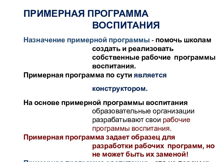 ПРИМЕРНАЯ ПРОГРАММА ВОСПИТАНИЯ Назначение примерной программы - помочь школам создать и реализовать