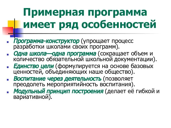 Примерная программа имеет ряд особенностей Программа-конструктор (упрощает процесс разработки школами своих программ).