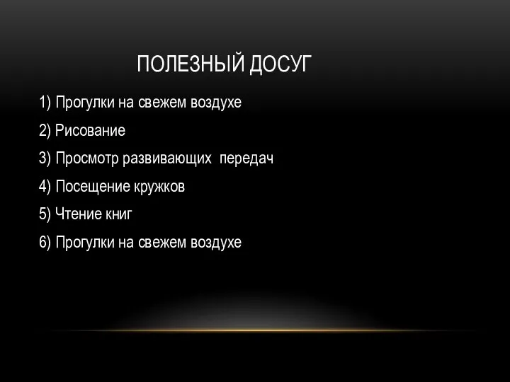 ПОЛЕЗНЫЙ ДОСУГ 1) Прогулки на свежем воздухе 2) Рисование 3) Просмотр развивающих