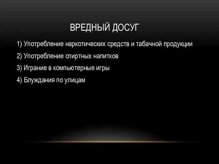 ВРЕДНЫЙ ДОСУГ 1) Употребление наркотических средств и табачной продукции 2) Употребление спиртных