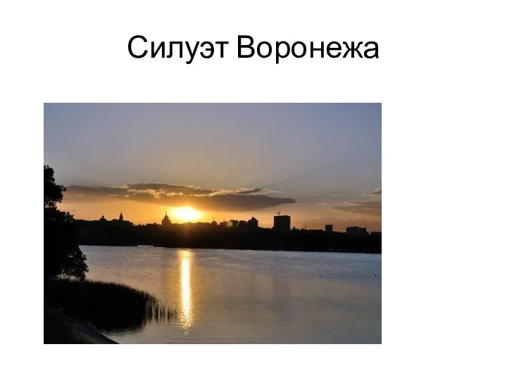 Силуэт Воронежа