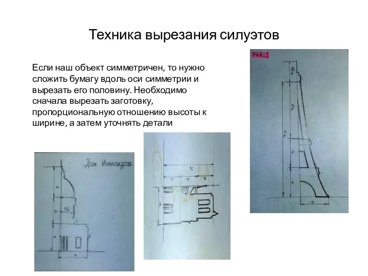 Техника вырезания силуэтов Если наш объект симметричен, то нужно сложить бумагу вдоль