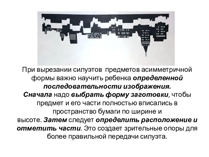 При вырезании силуэтов предметов асимметричной формы важно научить ребенка определенной последовательности изображения.