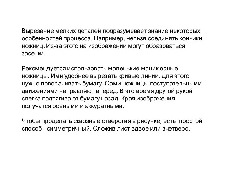 Вырезание мелких деталей подразумевает знание некоторых особенностей процесса. Например, нельзя соединять кончики