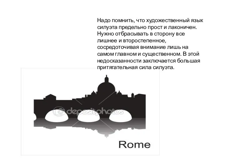 Надо помнить, что художественный язык силуэта предельно прост и лаконичен. Нужно отбрасывать