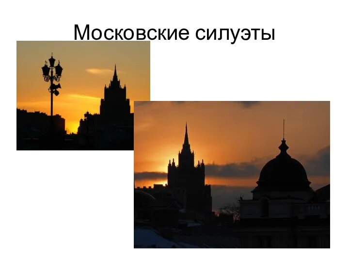 Московские силуэты