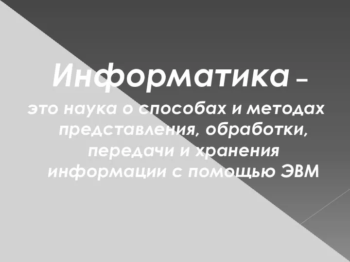 Информатика – это наука о способах и методах представления, обработки, передачи и