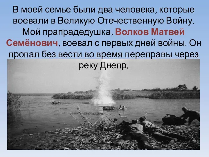 В моей семье были два человека, которые воевали в Великую Отечественную Войну.