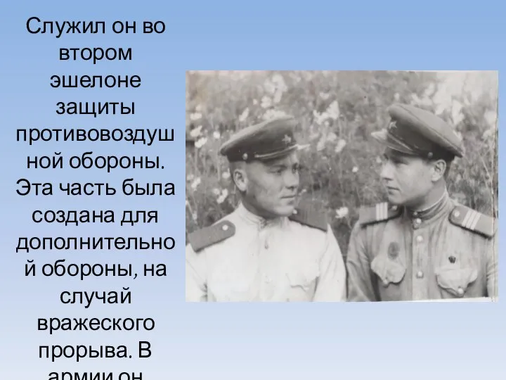 Служил он во втором эшелоне защиты противовоздушной обороны. Эта часть была создана