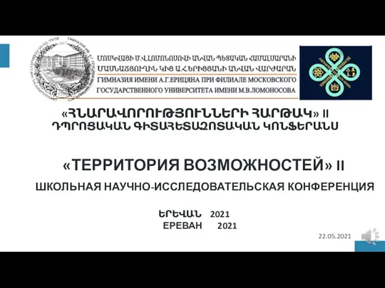 «ՀՆԱՐԱՎՈՐՈՒԹՅՈՒՆՆԵՐԻ ՀԱՐԹԱԿ» II ԴՊՐՈՑԱԿԱՆ ԳԻՏԱՀԵՏԱԶՈՏԱԿԱՆ ԿՈՆՖԵՐԱՆՍ «ТЕРРИТОРИЯ ВОЗМОЖНОСТЕЙ» II ШКОЛЬНАЯ НАУЧНО-ИССЛЕДОВАТЕЛЬСКАЯ КОНФЕРЕНЦИЯ