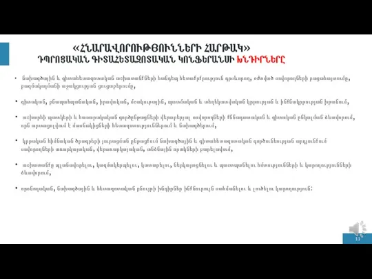 «ՀՆԱՐԱՎՈՐՈՒԹՅՈՒՆՆԵՐԻ ՀԱՐԹԱԿ» ԴՊՐՈՑԱԿԱՆ ԳԻՏԱՀԵՏԱԶՈՏԱԿԱՆ ԿՈՆՖԵՐԱՆՍԻ ԽՆԴԻՐՆԵՐԸ նախագծային և գիտահետազոտական աշխատանքների հանդեպ հետաքրքրություն