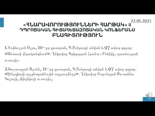 «ՀՆԱՐԱՎՈՐՈՒԹՅՈՒՆՆԵՐԻ ՀԱՐԹԱԿ» II ԴՊՐՈՑԱԿԱՆ ԳԻՏԱՀԵՏԱԶՈՏԱԿԱՆ ԿՈՆՖԵՐԱՆՍ ԲՆԱԳԻՏՈՒԹՅՈՒՆ 1.Դովմալյան Օլյա, 10-րդ դասարան, Գ.Զոհրապի