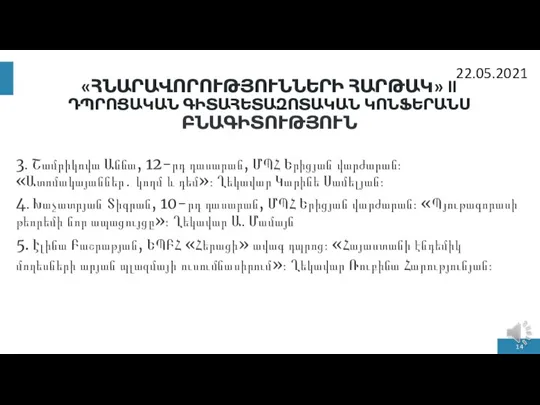 «ՀՆԱՐԱՎՈՐՈՒԹՅՈՒՆՆԵՐԻ ՀԱՐԹԱԿ» II ԴՊՐՈՑԱԿԱՆ ԳԻՏԱՀԵՏԱԶՈՏԱԿԱՆ ԿՈՆՖԵՐԱՆՍ ԲՆԱԳԻՏՈՒԹՅՈՒՆ 3․ Շամրիկովա Աննա, 12-րդ դասարան,