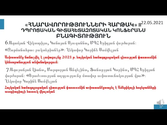 «ՀՆԱՐԱՎՈՐՈՒԹՅՈՒՆՆԵՐԻ ՀԱՐԹԱԿ» II ԴՊՐՈՑԱԿԱՆ ԳԻՏԱՀԵՏԱԶՈՏԱԿԱՆ ԿՈՆՖԵՐԱՆՍ ԲՆԱԳԻՏՈՒԹՅՈՒՆ 6․Ադամյան Վիկտորիյա, Կանայան Սյուզաննա, ՄՊՀ