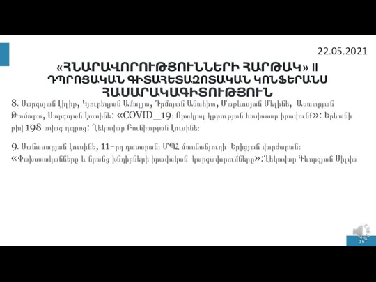 «ՀՆԱՐԱՎՈՐՈՒԹՅՈՒՆՆԵՐԻ ՀԱՐԹԱԿ» II ԴՊՐՈՑԱԿԱՆ ԳԻՏԱՀԵՏԱԶՈՏԱԿԱՆ ԿՈՆՖԵՐԱՆՍ ՀԱՍԱՐԱԿԱԳԻՏՈՒԹՅՈՒՆ 8․ Սարգսյան Լիլիթ, Կյուրեղյան Ամալյա,