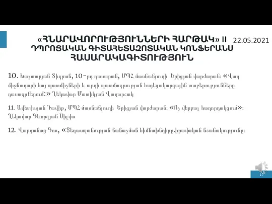 «ՀՆԱՐԱՎՈՐՈՒԹՅՈՒՆՆԵՐԻ ՀԱՐԹԱԿ» II ԴՊՐՈՑԱԿԱՆ ԳԻՏԱՀԵՏԱԶՈՏԱԿԱՆ ԿՈՆՖԵՐԱՆՍ ՀԱՍԱՐԱԿԱԳԻՏՈՒԹՅՈՒՆ 10․ Խաչատրյան Տիգրան, 10-րդ դասարան,