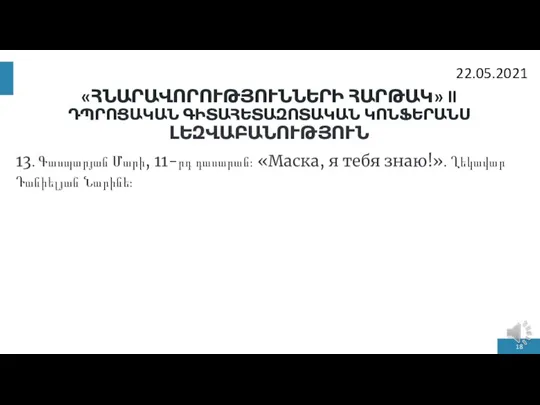 «ՀՆԱՐԱՎՈՐՈՒԹՅՈՒՆՆԵՐԻ ՀԱՐԹԱԿ» II ԴՊՐՈՑԱԿԱՆ ԳԻՏԱՀԵՏԱԶՈՏԱԿԱՆ ԿՈՆՖԵՐԱՆՍ ԼԵԶՎԱԲԱՆՈՒԹՅՈՒՆ 13․ Գասպարյան Մարի, 11-րդ դասարան։