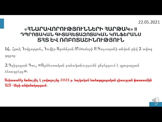 «ՀՆԱՐԱՎՈՐՈՒԹՅՈՒՆՆԵՐԻ ՀԱՐԹԱԿ» II ԴՊՐՈՑԱԿԱՆ ԳԻՏԱՀԵՏԱԶՈՏԱԿԱՆ ԿՈՆՖԵՐԱՆՍ ՏՀՏ ԵՎ ՌՈԲՈՏԱՇԻՆՈՒԹՅՈՒՆ 14․ Հրակ Դովլաթյան,