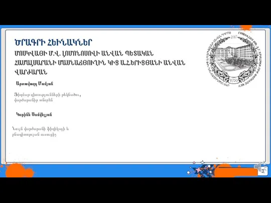 ԾՐԱԳՐԻ ՀԵԻՆԱԿՆԵՐ ՄՈՍԿՎԱՅԻ Մ․Վ․ ԼՈՄՈՆՈՍՈՎԻ ԱՆՎԱՆ ՊԵՏԱԿԱՆ ՀԱՄԱԼՍԱՐԱՆԻ ՄԱՍՆԱՃՅՈՒՂԻՆ ԿԻՑ Ա․Հ․ԵՐԻՑՅԱՆԻ ԱՆՎԱՆ