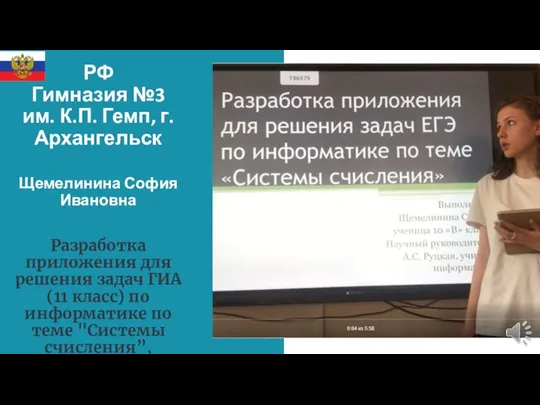 РФ Гимназия №3 им. К.П. Гемп, г.Архангельск Щемелинина София Ивановна Разработка приложения