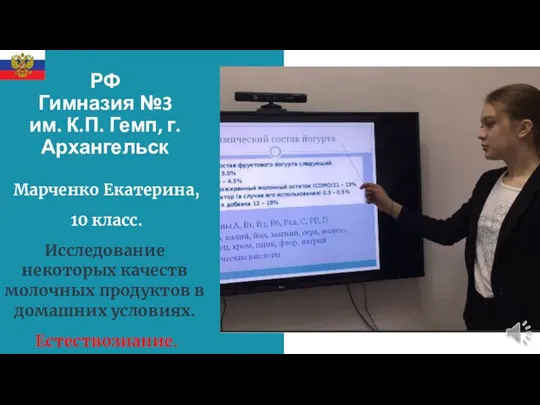 РФ Гимназия №3 им. К.П. Гемп, г.Архангельск Марченко Екатерина, 10 класс. Исследование