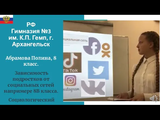 РФ Гимназия №3 им. К.П. Гемп, г.Архангельск Абрамова Полина, 8 класс. Зависимость