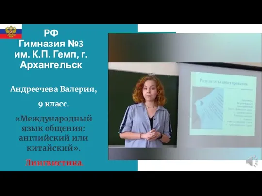 РФ Гимназия №3 им. К.П. Гемп, г.Архангельск Андреечева Валерия, 9 класс. «Международный