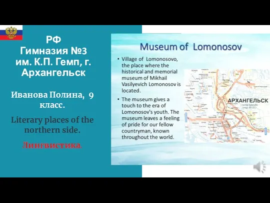 РФ Гимназия №3 им. К.П. Гемп, г.Архангельск Иванова Полина, 9 класс. Literary