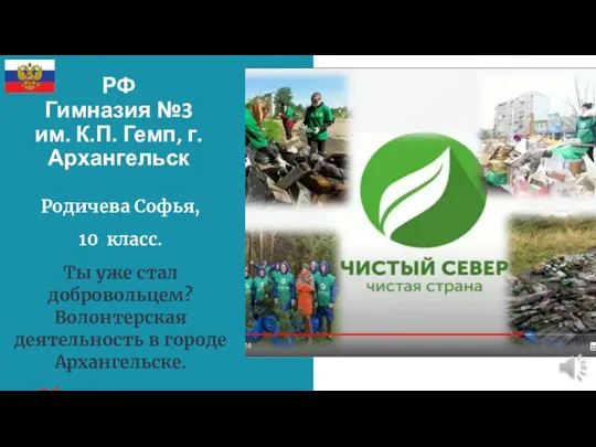 РФ Гимназия №3 им. К.П. Гемп, г.Архангельск Родичева Софья, 10 класс. Ты