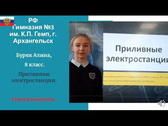 РФ Гимназия №3 им. К.П. Гемп, г.Архангельск Буряк Алина, 8 класс. Приливные электростанции. Естествознание.