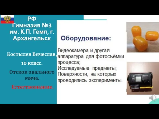 РФ Гимназия №3 им. К.П. Гемп, г.Архангельск Костылев Вячеслав, 10 класс. Отскок овального мяча. Естествознание.