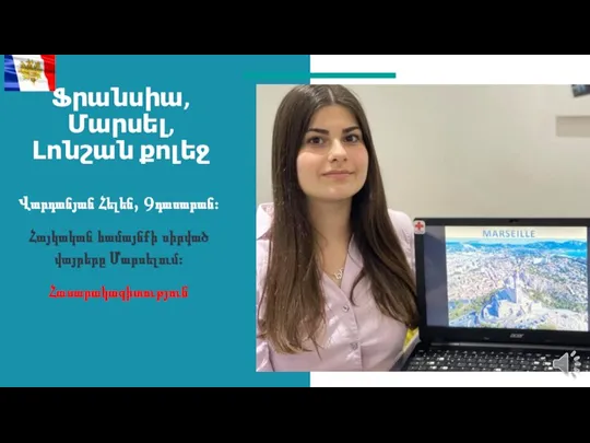 Ֆրանսիա, Մարսել, Լոնշան քոլեջ Վարդանյան Հելեն, 9դասարան։ Հայկական համայնքի սիրված վայրերը Մարսելում։ Հասարակագիտություն