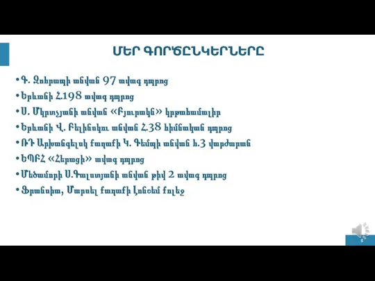 ՄԵՐ ԳՈՐԾԸՆԿԵՐՆԵՐԸ Գ. Զոհրապի անվան 97 ավագ դպրոց Երևանի Հ․198 ավագ դպրոց