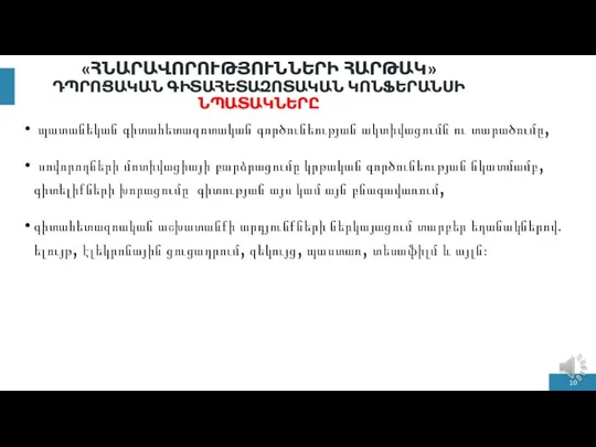 «ՀՆԱՐԱՎՈՐՈՒԹՅՈՒՆՆԵՐԻ ՀԱՐԹԱԿ» ԴՊՐՈՑԱԿԱՆ ԳԻՏԱՀԵՏԱԶՈՏԱԿԱՆ ԿՈՆՖԵՐԱՆՍԻ ՆՊԱՏԱԿՆԵՐԸ պատանեկան գիտահետազոտական գործունեության ակտիվացումն ու տարածումը,