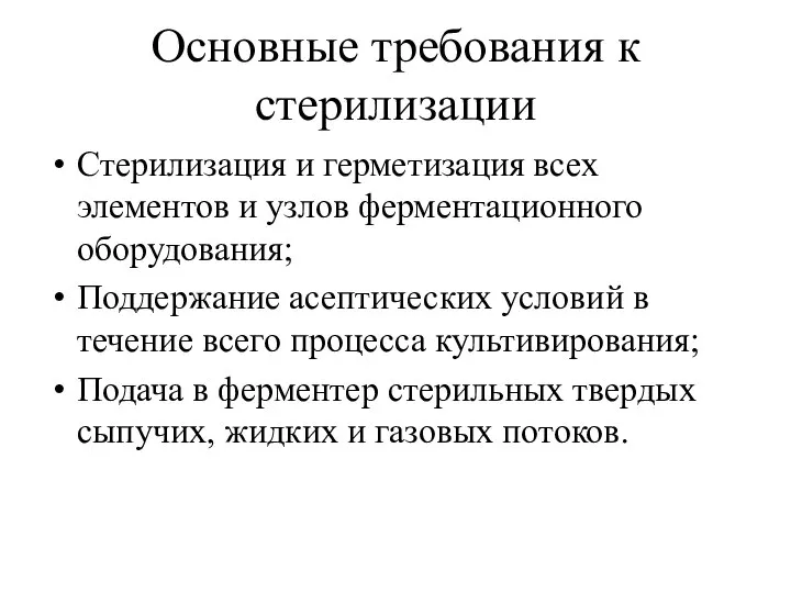 Основные требования к стерилизации Стерилизация и герметизация всех элементов и узлов ферментационного