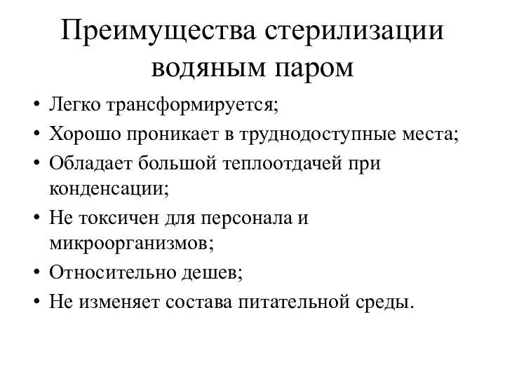 Преимущества стерилизации водяным паром Легко трансформируется; Хорошо проникает в труднодоступные места; Обладает