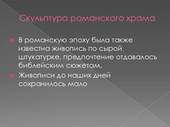 Скульптура романского храма В романскую эпоху была также известна живопись по сырой