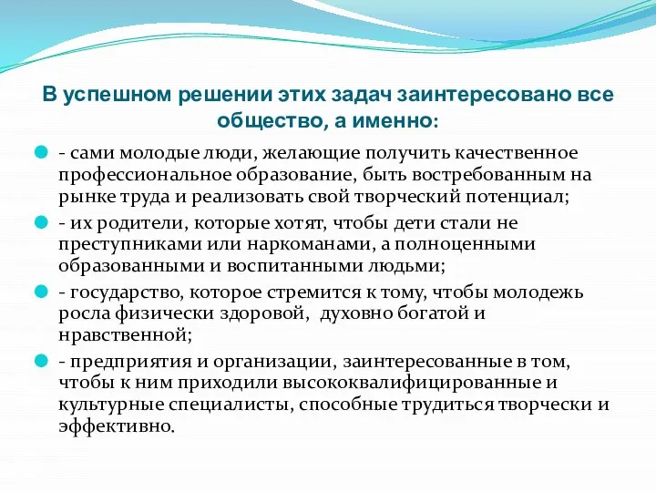 В успешном решении этих задач заинтересовано все общество, а именно: - сами