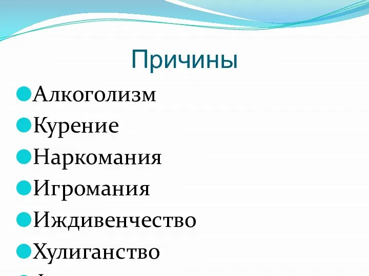 Причины Алкоголизм Курение Наркомания Игромания Иждивенчество Хулиганство Фанатизм разного рода и т.д.