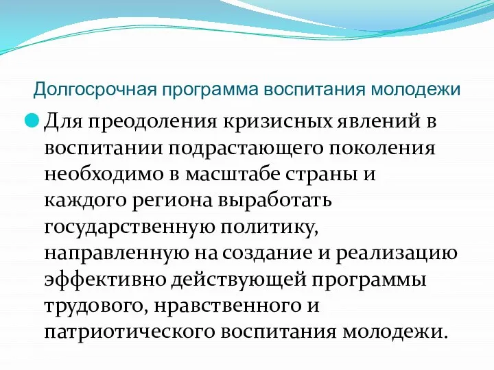 Долгосрочная программа воспитания молодежи Для преодоления кризисных явлений в воспитании подрастающего поколения