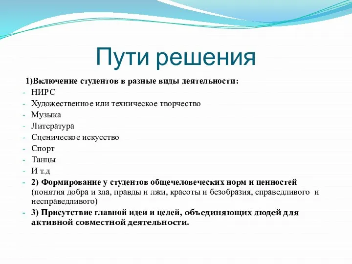 Пути решения 1)Включение студентов в разные виды деятельности: НИРС Художественное или техническое