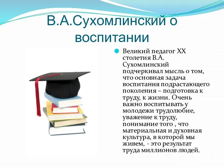 В.А.Сухомлинский о воспитании Великий педагог XX столетия В.А.Сухомлинский подчеркивал мысль о том,