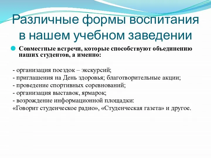 Различные формы воспитания в нашем учебном заведении Совместные встречи, которые способствуют объединению