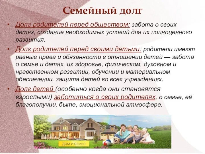 Долг родителей перед обществом: забота о своих детях, создание необходимых условий для