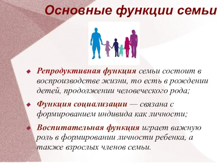 Репродуктивная функция семьи состоит в воспроизводстве жизни, то есть в рождении детей,